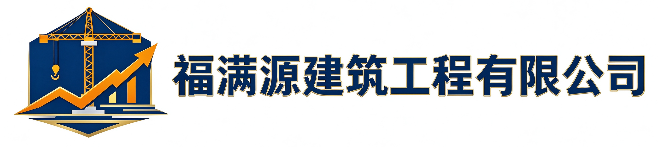 福满源建筑工程宁河站